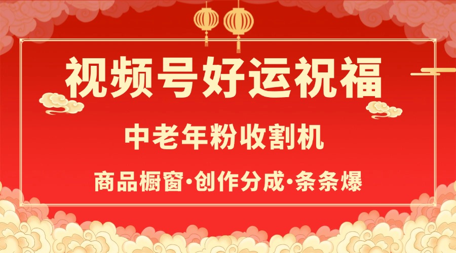 视频号最火赛道，商品橱窗，分成计划 条条爆去创吧-网创项目资源站-副业项目-创业项目-搞钱项目黑蛋搞钱