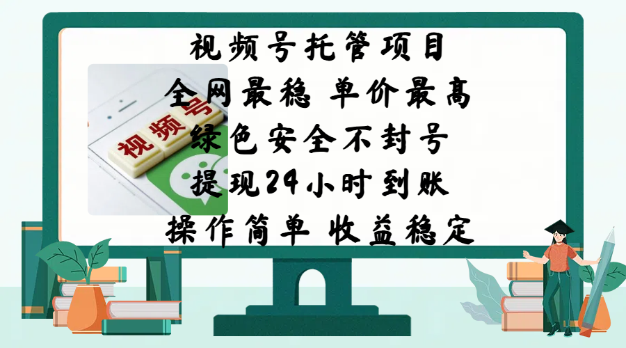 视频号托管项目，全网最稳，单价最高，绿色安全不封号，提现24小时到账，微信背书大平台，操作简单，收益稳定!去创吧-网创项目资源站-副业项目-创业项目-搞钱项目黑蛋搞钱
