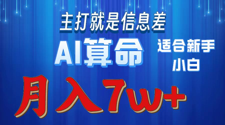 AI算命打的就是信息差适合新手小白实操月入7w＋去创吧-网创项目资源站-副业项目-创业项目-搞钱项目黑蛋搞钱