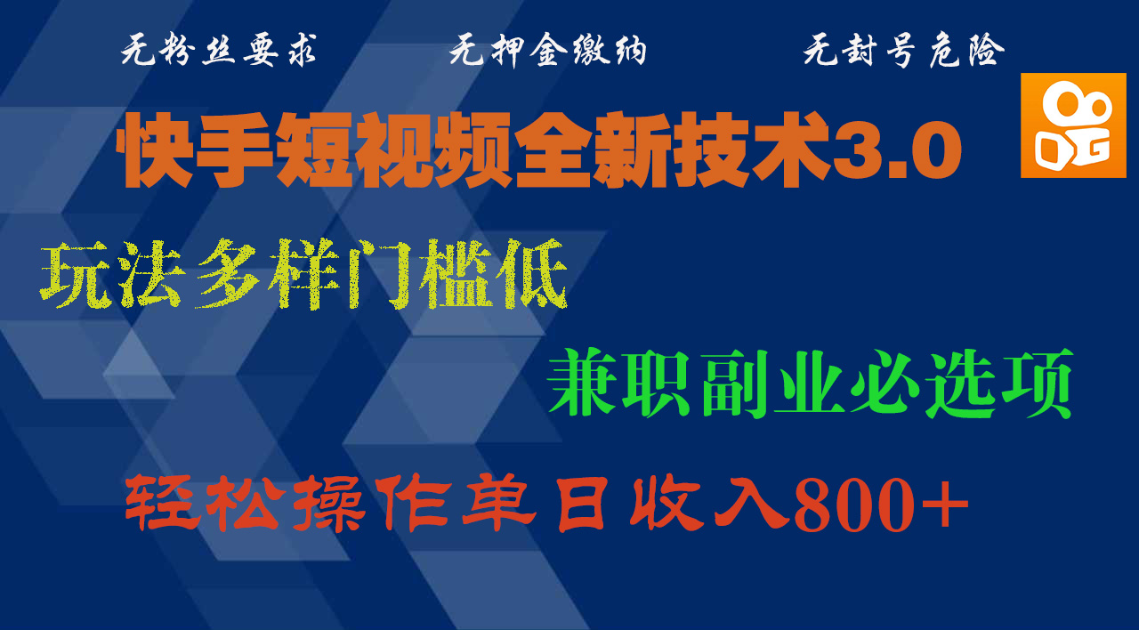快手短视频全新技术3.0，玩法多样门槛低，兼职副业必选项，轻松操作单日收入800+去创吧-网创项目资源站-副业项目-创业项目-搞钱项目黑蛋搞钱