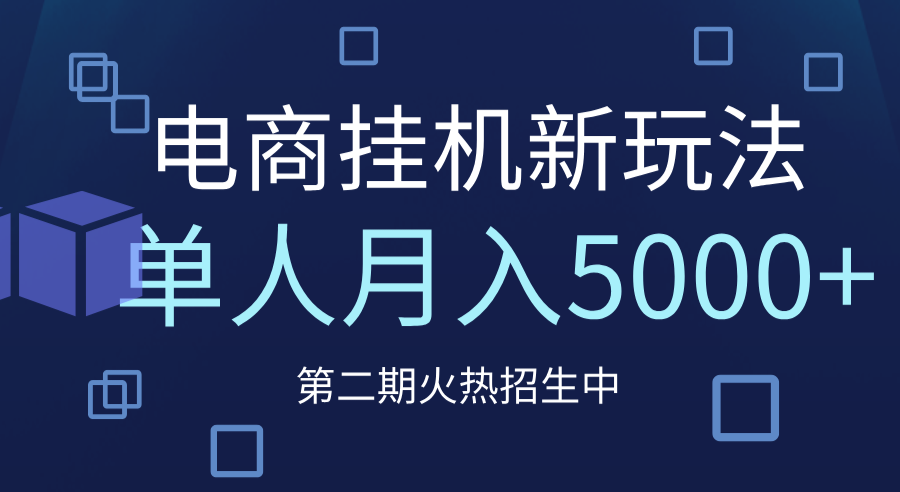 电商平台挂机新玩法，单人月入5000+攻略去创吧-网创项目资源站-副业项目-创业项目-搞钱项目黑蛋搞钱