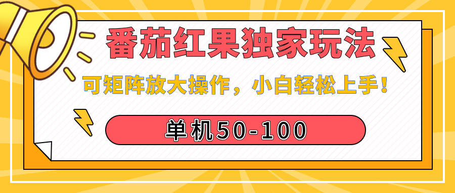 番茄红果独家玩法，单机50-100，可矩阵放大操作，小白轻松上手！去创吧-网创项目资源站-副业项目-创业项目-搞钱项目黑蛋搞钱