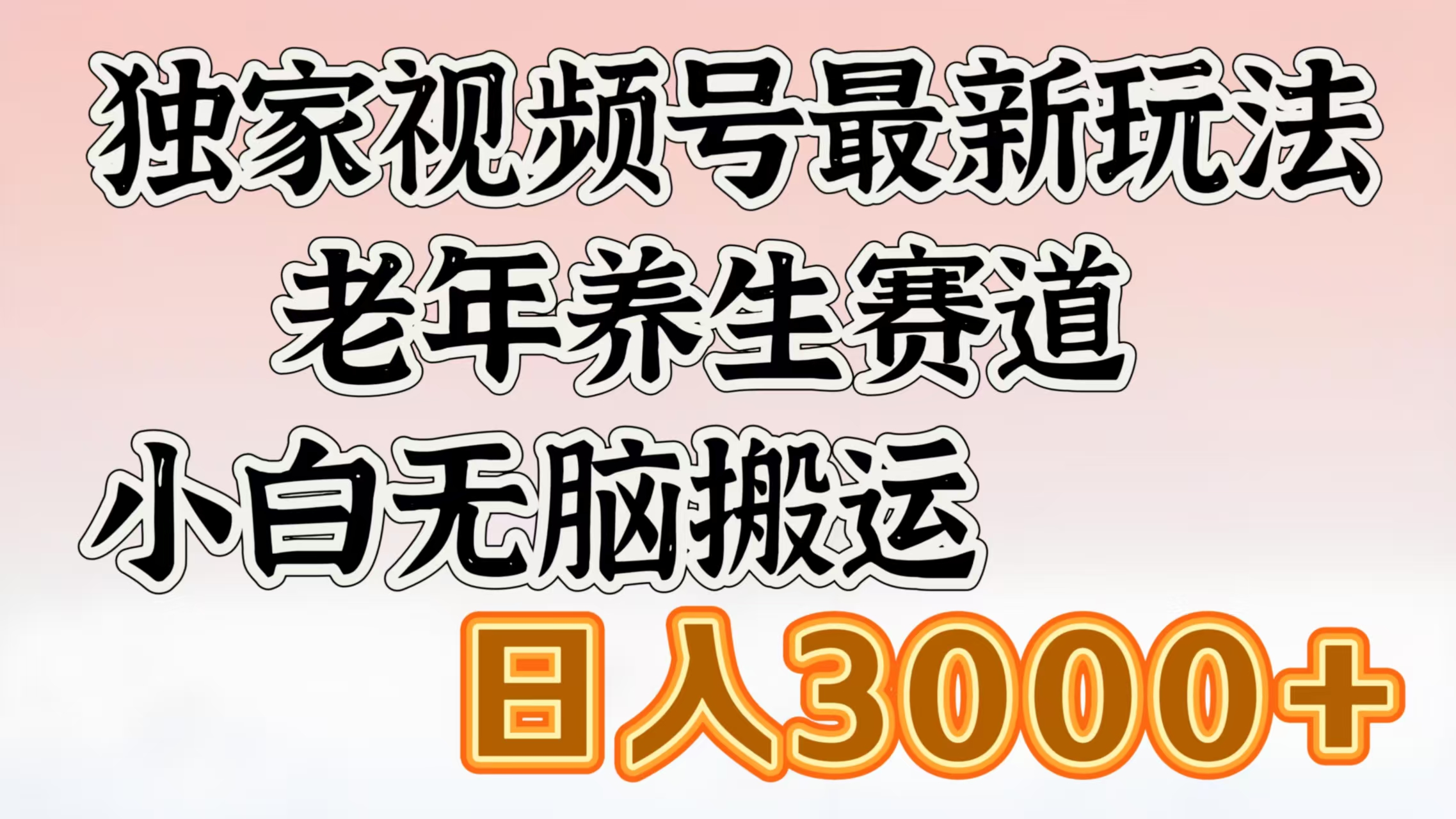 独家视频号最新玩法，老年养生赛道，小白无脑搬运，日入3000+去创吧-网创项目资源站-副业项目-创业项目-搞钱项目黑蛋搞钱