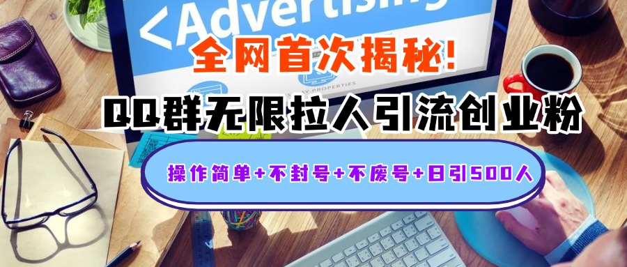 首次揭秘：QQ群无限拉人引流创业粉，操作简单+不封号+不废号+日引500人去创吧-网创项目资源站-副业项目-创业项目-搞钱项目黑蛋搞钱