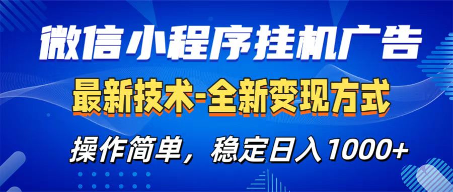 微信小程序挂机广告最新技术，全新变现方式，操作简单，纯小白易上手，稳定日入1000+去创吧-网创项目资源站-副业项目-创业项目-搞钱项目黑蛋搞钱