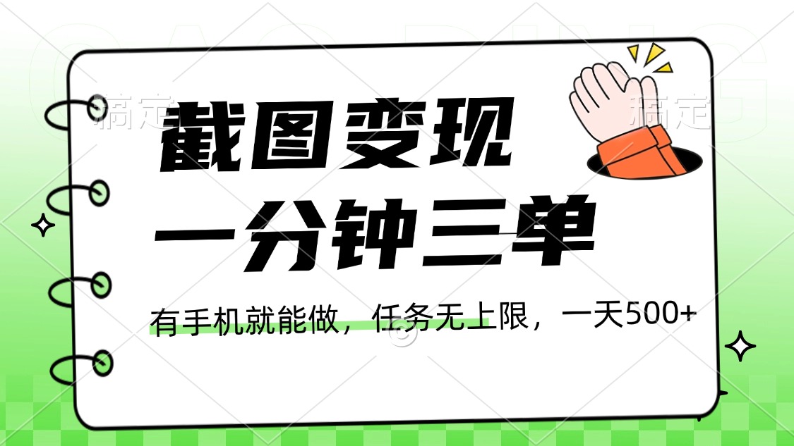 截图变现，一分钟三单，接单无上限，一部手机就能做，一天500+去创吧-网创项目资源站-副业项目-创业项目-搞钱项目黑蛋搞钱