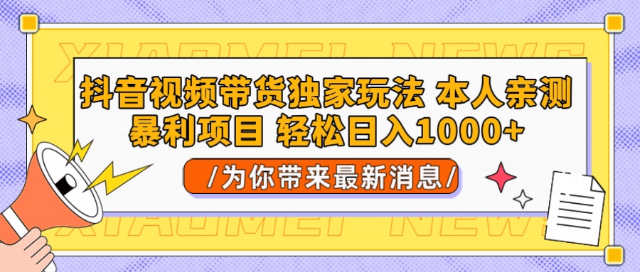 抖音视频带货独家玩法 本人亲测暴力项目，一对一带不藏私全部教 轻松日入1000+去创吧-网创项目资源站-副业项目-创业项目-搞钱项目黑蛋搞钱