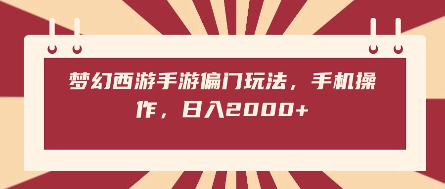 梦幻西游手游偏门玩法，手机操作，日入2000+去创吧-网创项目资源站-副业项目-创业项目-搞钱项目黑蛋搞钱