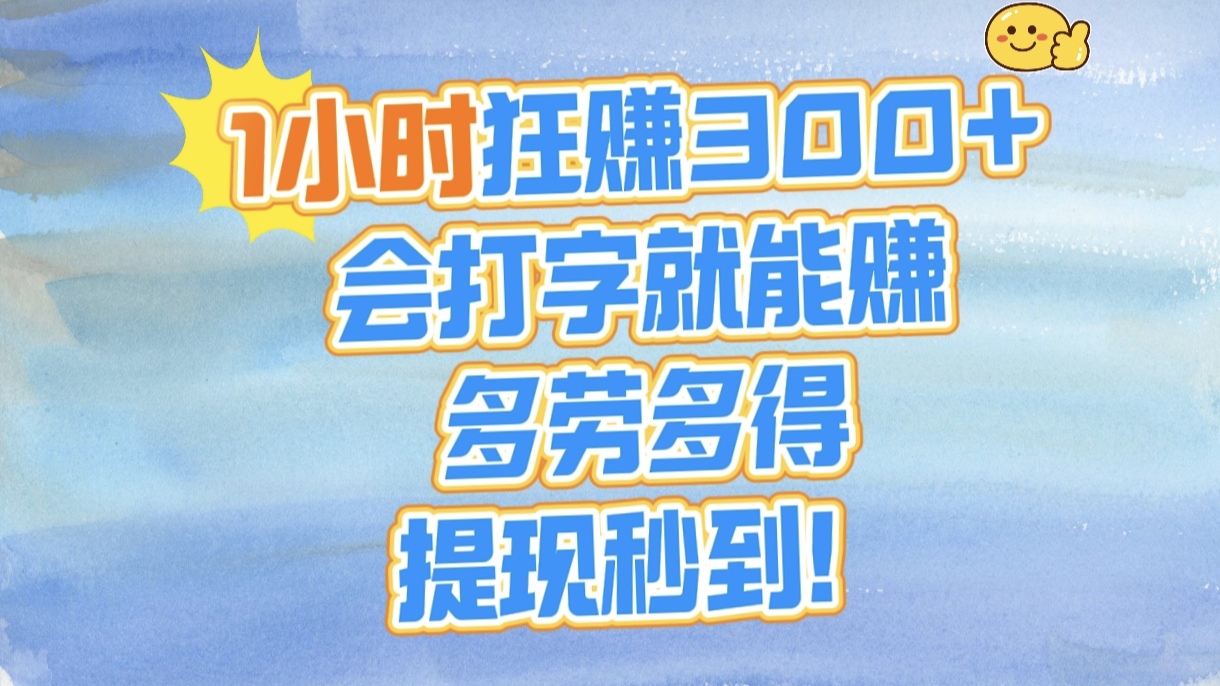 1小时狂赚300+，会打字就能赚，多劳多得，提现秒到！去创吧-网创项目资源站-副业项目-创业项目-搞钱项目黑蛋搞钱