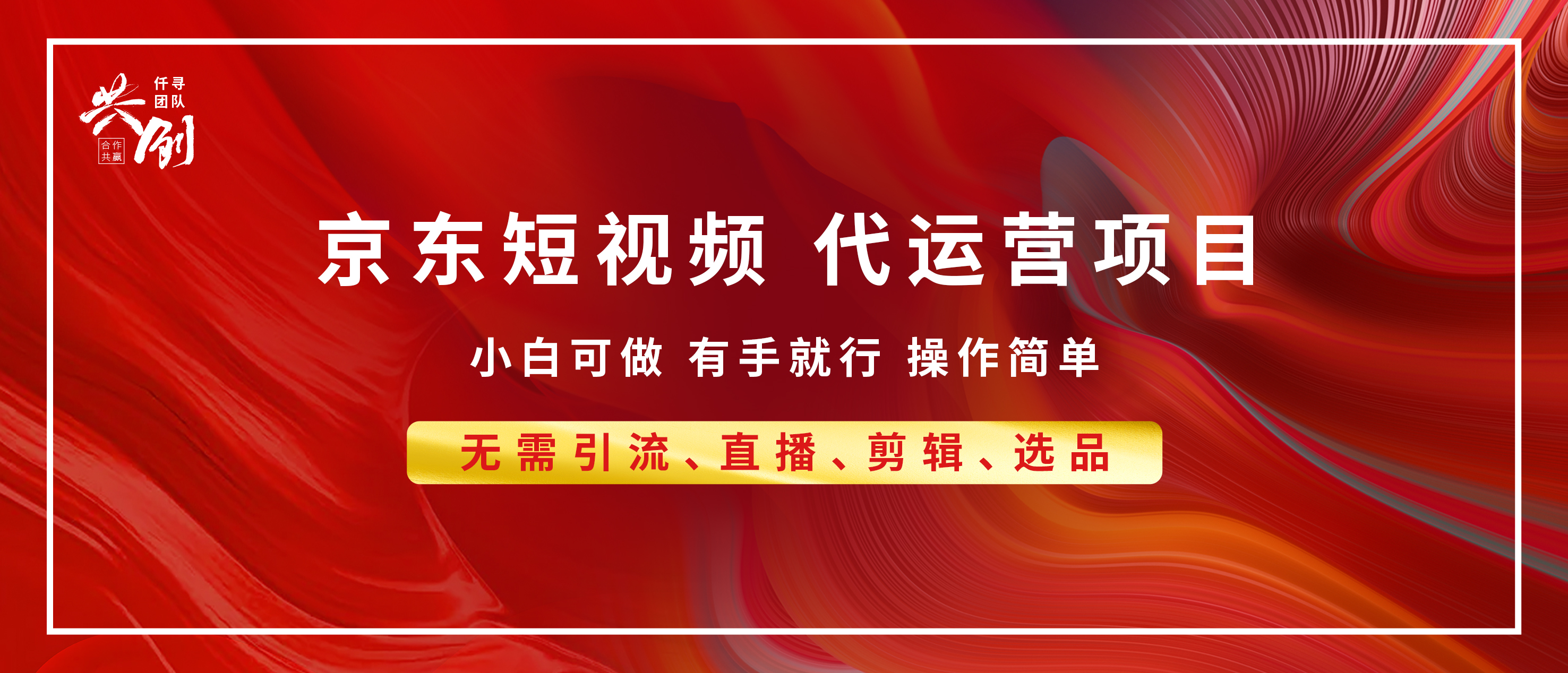 京东带货代运营，小白有手就行，利润55分，月入8000+去创吧-网创项目资源站-副业项目-创业项目-搞钱项目黑蛋搞钱