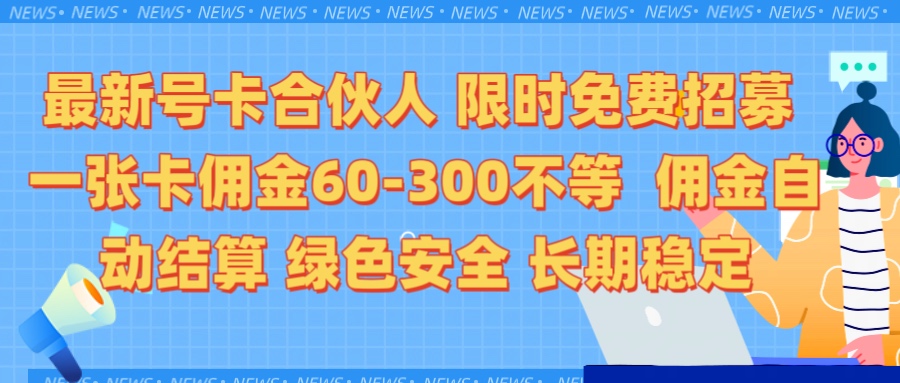 限时免费招募电话卡合伙人 每张卡佣金60到300不等 0成本创业搭建属于自己的分销商城 佣金后台自动结算 绿色安全长期稳定去创吧-网创项目资源站-副业项目-创业项目-搞钱项目黑蛋搞钱
