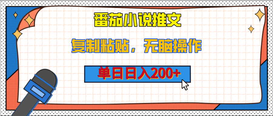 【揭秘】番茄小说推文，复制粘贴，单日日入200+，无脑操作（附详细教程）去创吧-网创项目资源站-副业项目-创业项目-搞钱项目黑蛋搞钱