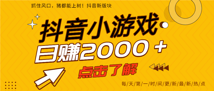 抖音小游戏，最新风口项目，亲测单游戏2000+感兴趣点击了解。去创吧-网创项目资源站-副业项目-创业项目-搞钱项目黑蛋搞钱