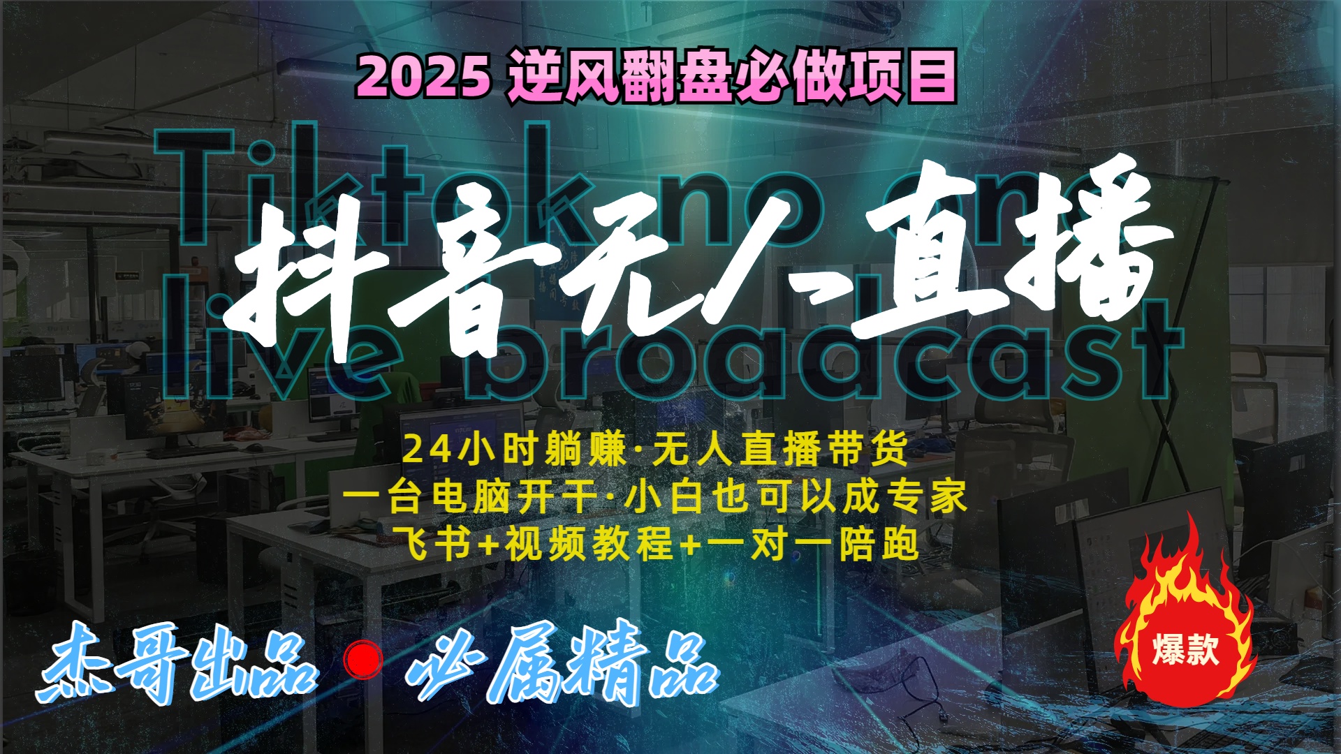 抖音无人直播新风口：轻松实现睡后收入，一人管理多设备，24小时不间断收益去创吧-网创项目资源站-副业项目-创业项目-搞钱项目黑蛋搞钱