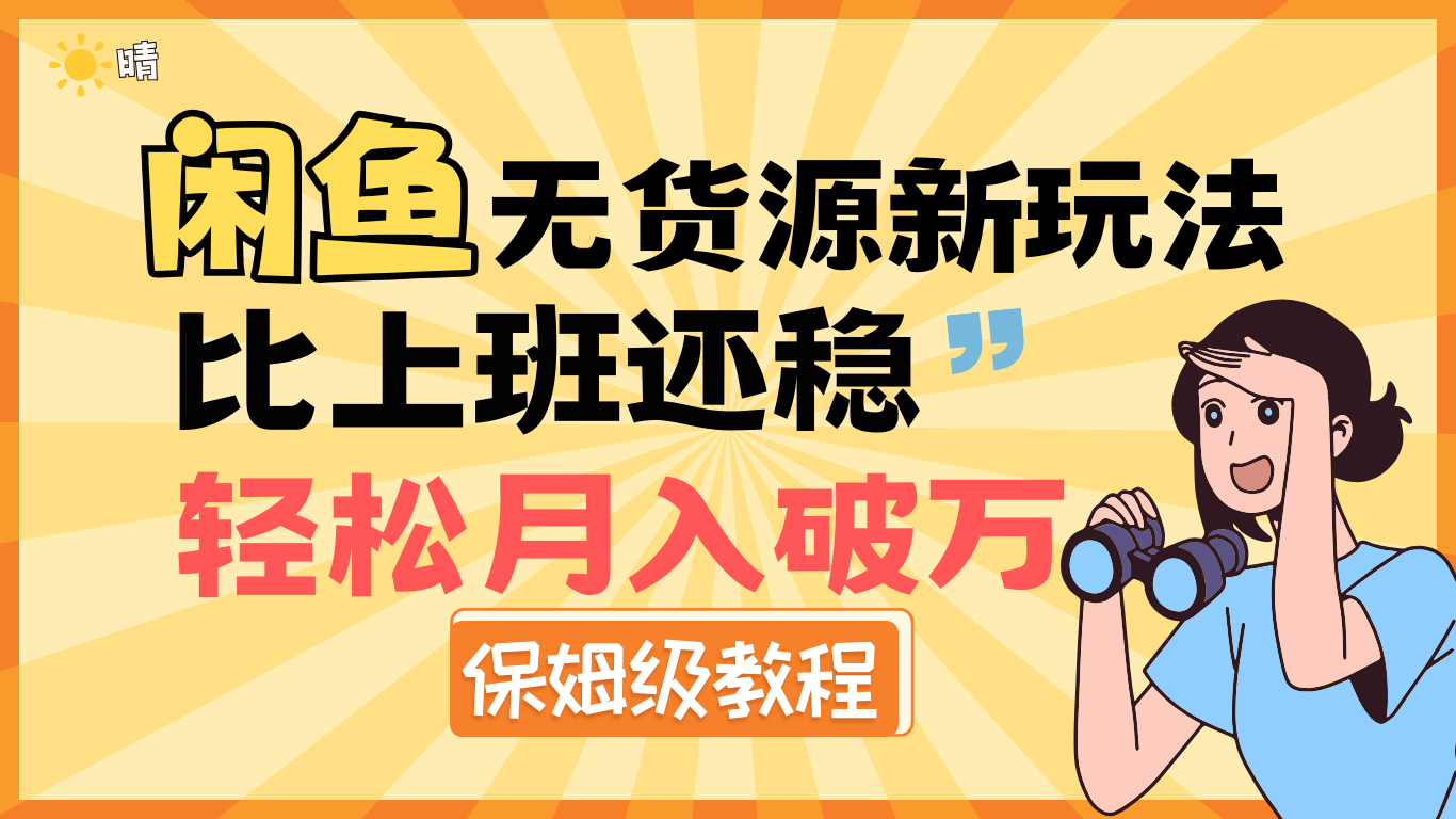 全新: 闲鱼无货源新玩法，比上班还稳，轻松月入破万（保姆级教程)去创吧-网创项目资源站-副业项目-创业项目-搞钱项目黑蛋搞钱
