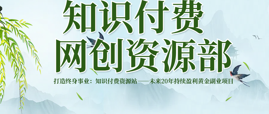 打造终身事业：知识付费资源站——未来20年持续盈利的黄金项目去创吧-网创项目资源站-副业项目-创业项目-搞钱项目黑蛋搞钱