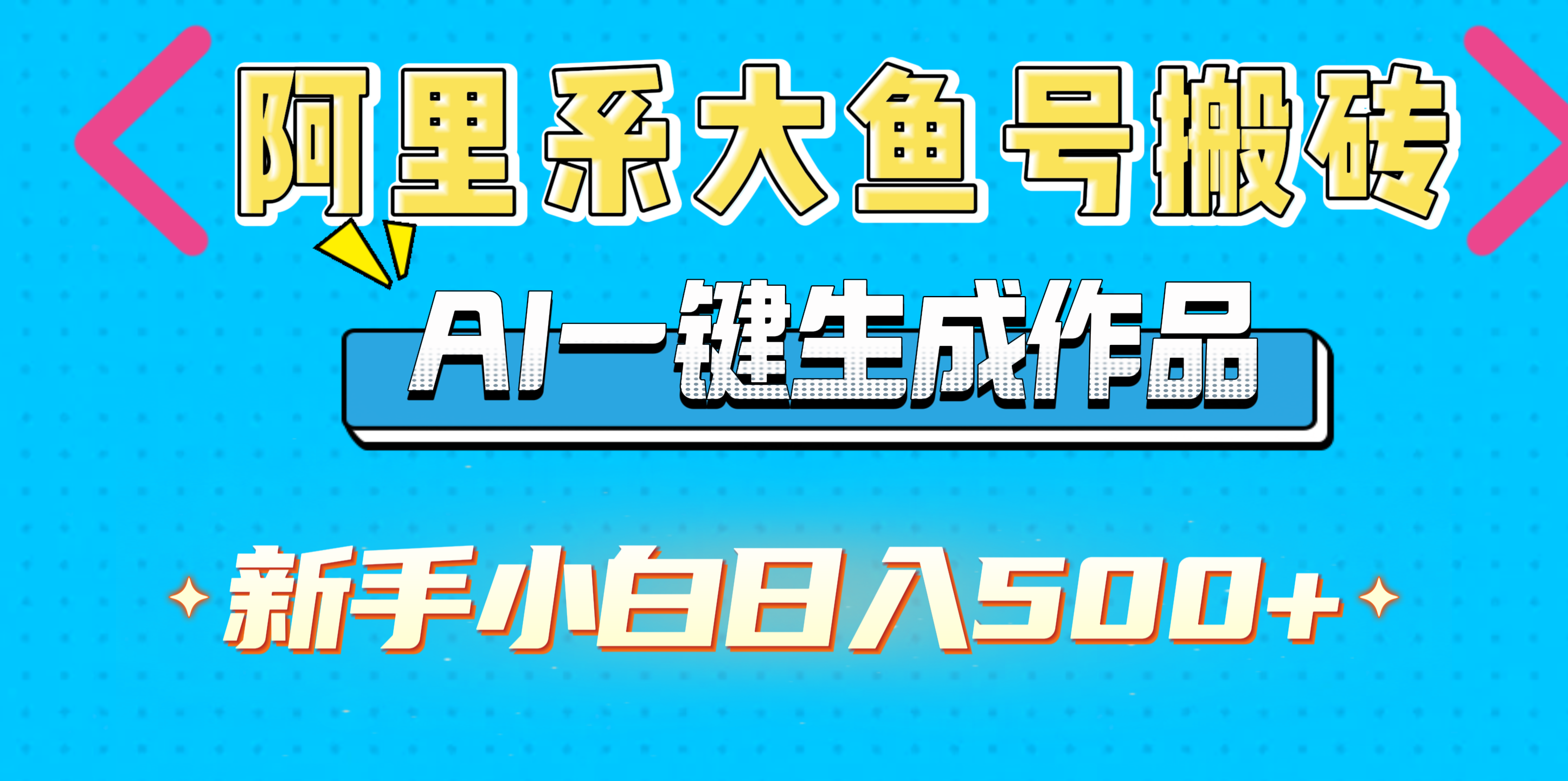 阿里系大鱼号搬砖，AI一键生成作品，新手小白日入500+去创吧-网创项目资源站-副业项目-创业项目-搞钱项目黑蛋搞钱