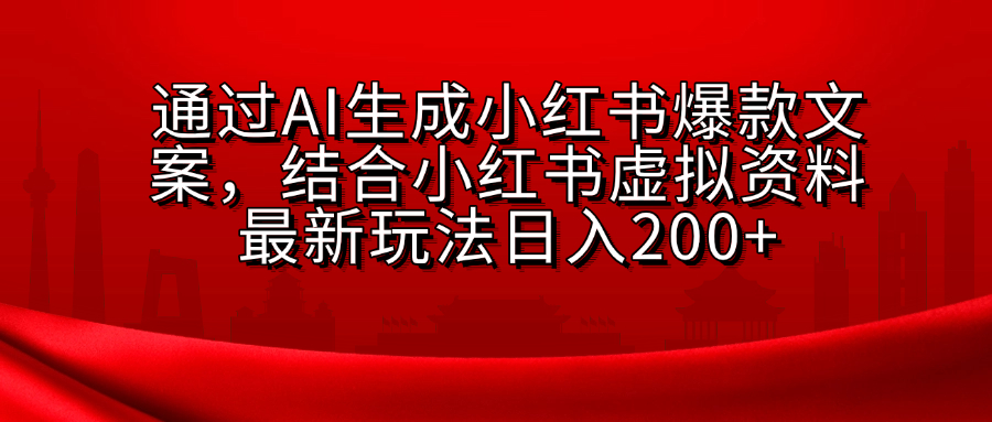 AI生成爆款文案，结合小红书虚拟资料最新玩法日入200+去创吧-网创项目资源站-副业项目-创业项目-搞钱项目黑蛋搞钱