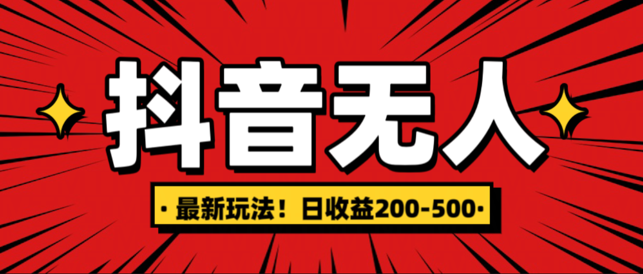 最新抖音0粉无人直播，挂机收益，日入200-500去创吧-网创项目资源站-副业项目-创业项目-搞钱项目黑蛋搞钱
