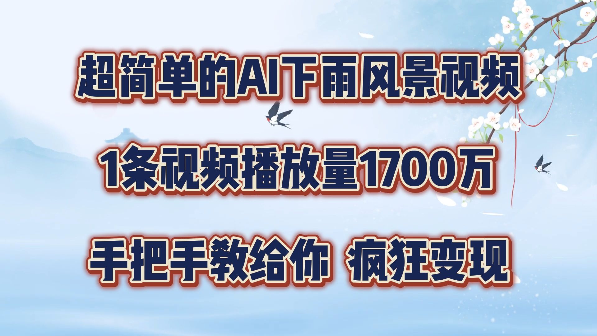 图片[1]去创吧-网创项目资源站-副业项目-创业项目-搞钱项目超简单的AI风景视频，1条视频播放量1700万，手把手教给你去创吧-网创项目资源站-副业项目-创业项目-搞钱项目黑蛋搞钱