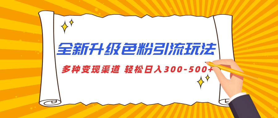 全新升级色粉引流玩法 多种变现渠道 轻松日入300-500+去创吧-网创项目资源站-副业项目-创业项目-搞钱项目黑蛋搞钱
