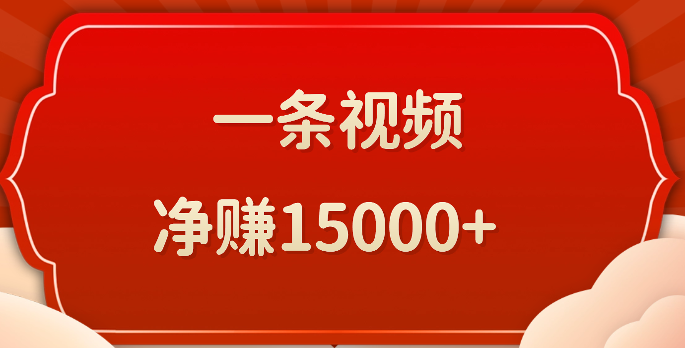 一条视频，净赚15000+去创吧-网创项目资源站-副业项目-创业项目-搞钱项目黑蛋搞钱