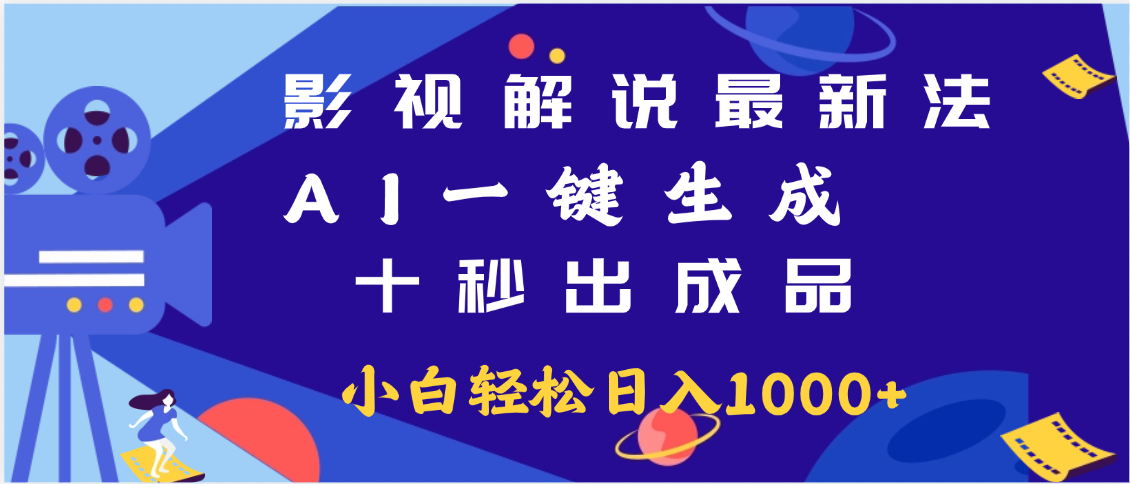 最新影视解说玩法,AI一键生成, 十秒出成品, 轻松日入2000+去创吧-网创项目资源站-副业项目-创业项目-搞钱项目黑蛋搞钱