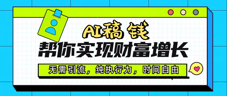 AI代写帮你实现财富增长，无需引流，纯执行力，时间自由，一天稳收200-500去创吧-网创项目资源站-副业项目-创业项目-搞钱项目黑蛋搞钱