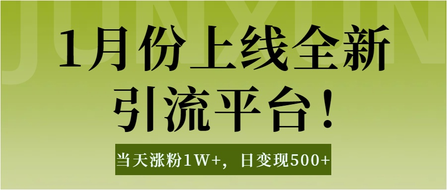 1月上线全新引流平台，当天涨粉1W+，日变现500+工具无脑涨粉，解放双手操作简单去创吧-网创项目资源站-副业项目-创业项目-搞钱项目黑蛋搞钱