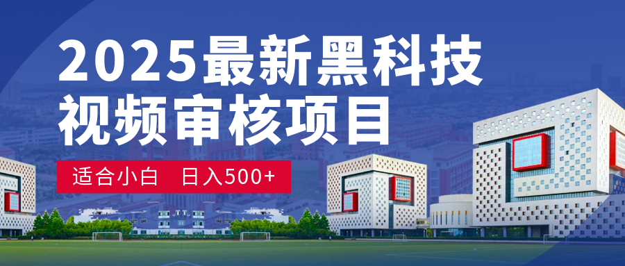 惊爆！2025 颠覆宇宙的视频审核黑科技玩法，10 秒狂轰出单，订单如陨石雨砸来！时间单量皆成蝼蚁，新手小白眨眼日赚 500+去创吧-网创项目资源站-副业项目-创业项目-搞钱项目黑蛋搞钱