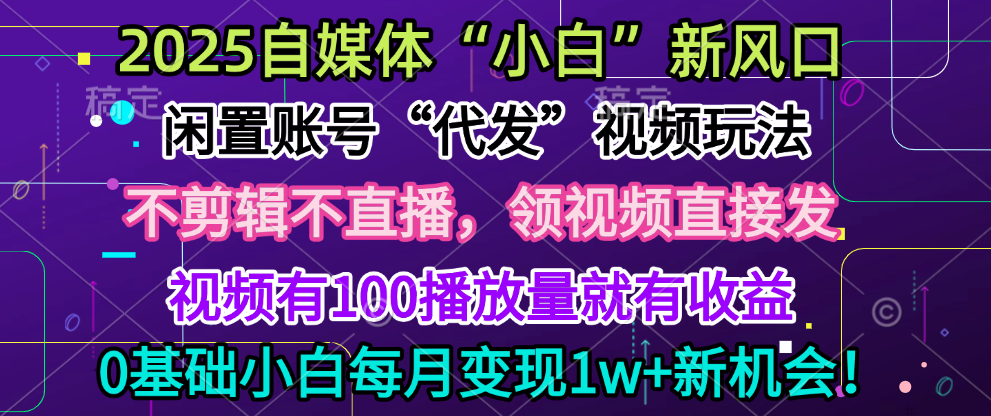2025每月躺赚5w+新机会，闲置视频账号一键代发玩法，0粉不实名不剪辑，领了视频直接发，0基础小白也能日入300+去创吧-网创项目资源站-副业项目-创业项目-搞钱项目黑蛋搞钱