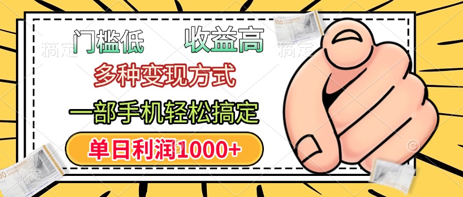 门槛低，利润高，多种变现方式，一部手机轻松搞定，单日利润1000+去创吧-网创项目资源站-副业项目-创业项目-搞钱项目黑蛋搞钱
