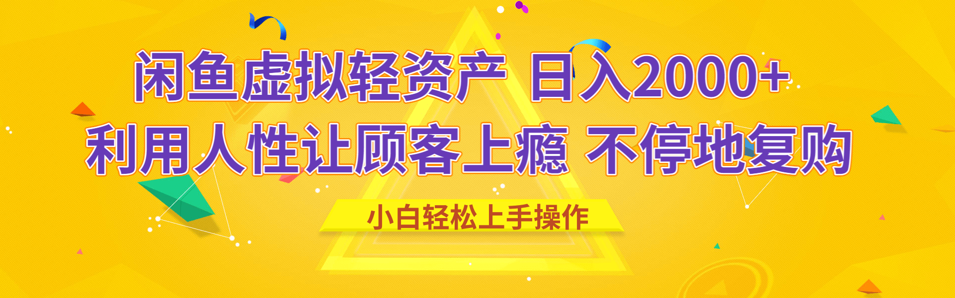 闲鱼虚拟资产 日入2000+ 利用人性 让客户上瘾 不停地复购去创吧-网创项目资源站-副业项目-创业项目-搞钱项目黑蛋搞钱