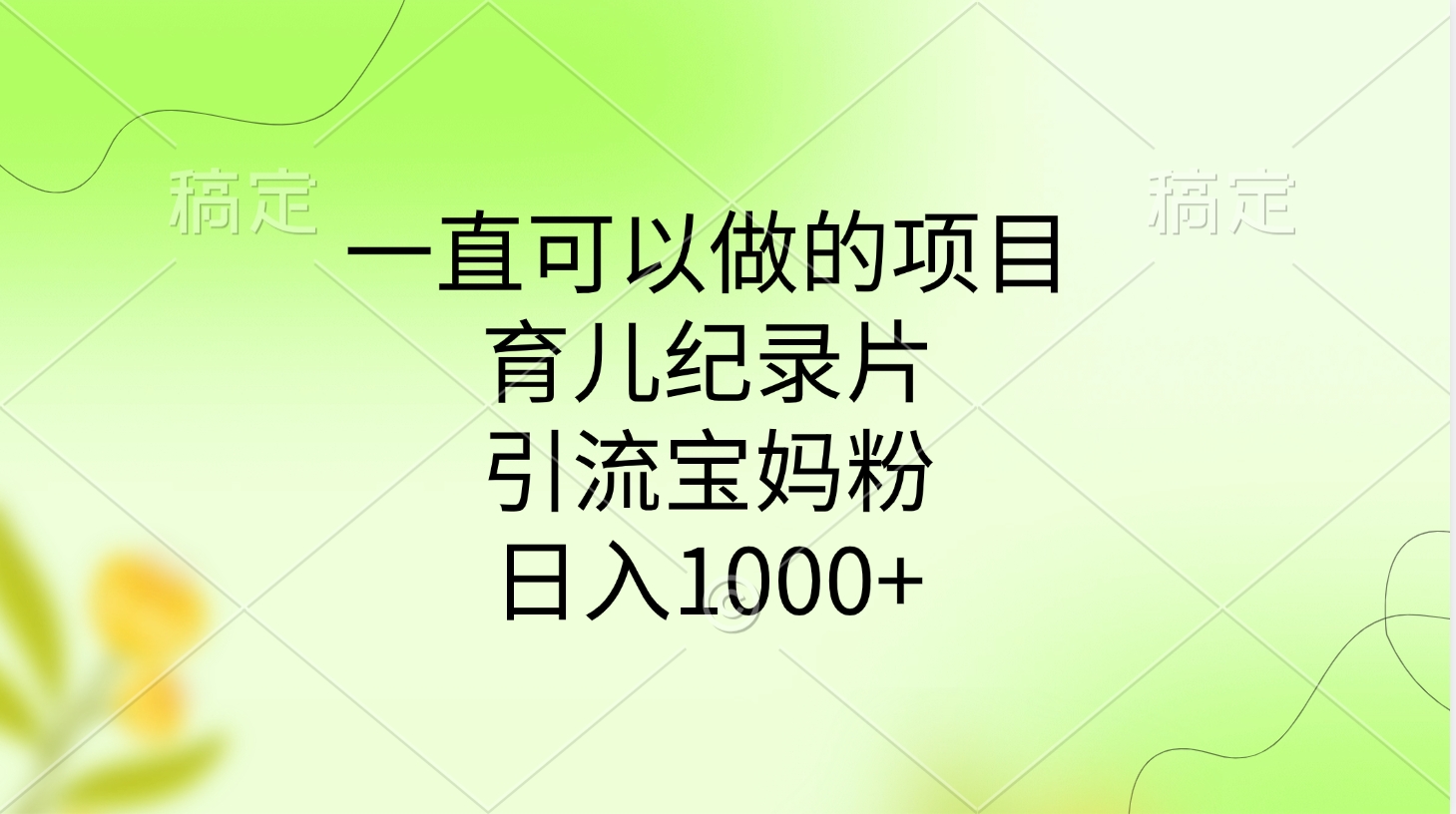 一直可以做的项目，育儿纪录片，引流宝妈粉，日入1000+去创吧-网创项目资源站-副业项目-创业项目-搞钱项目黑蛋搞钱