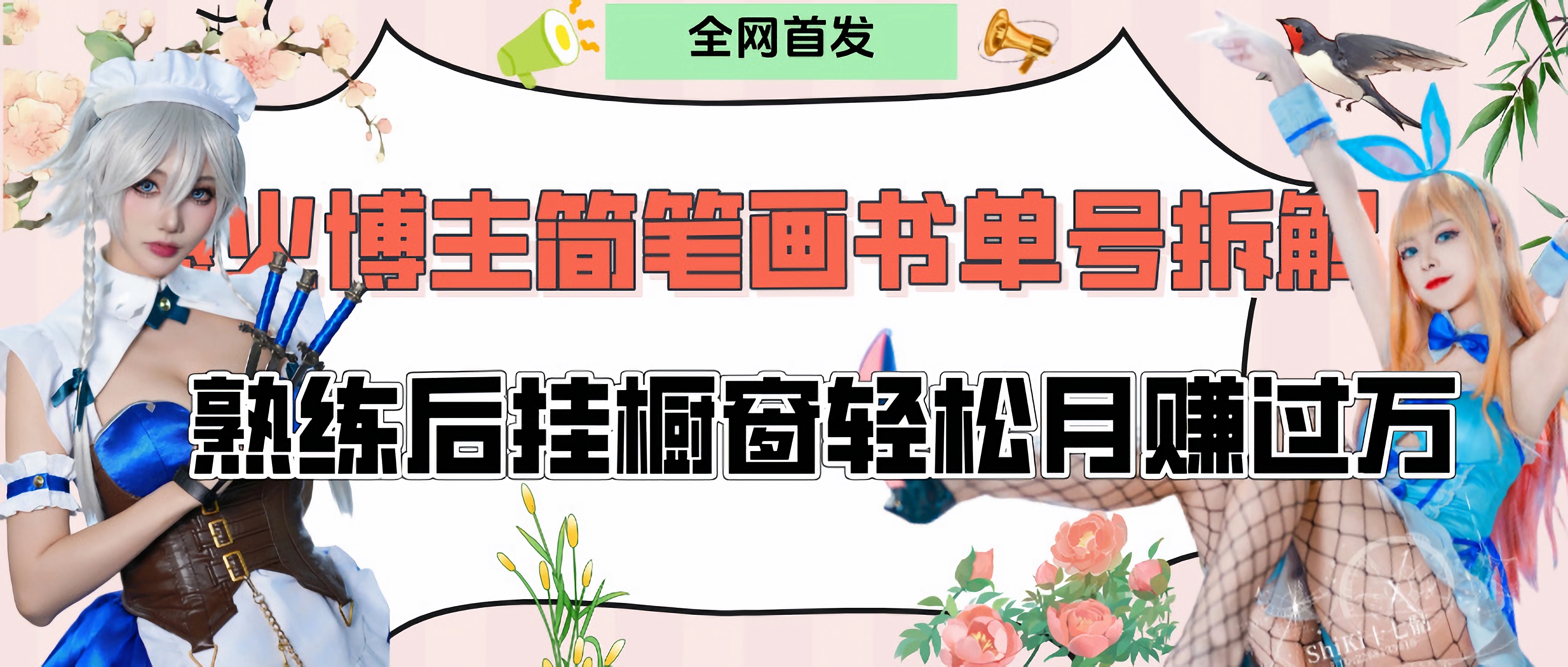 拆解爆火简笔画书单号，熟练后挂橱窗售卖书籍产品轻松月赚上万去创吧-网创项目资源站-副业项目-创业项目-搞钱项目黑蛋搞钱