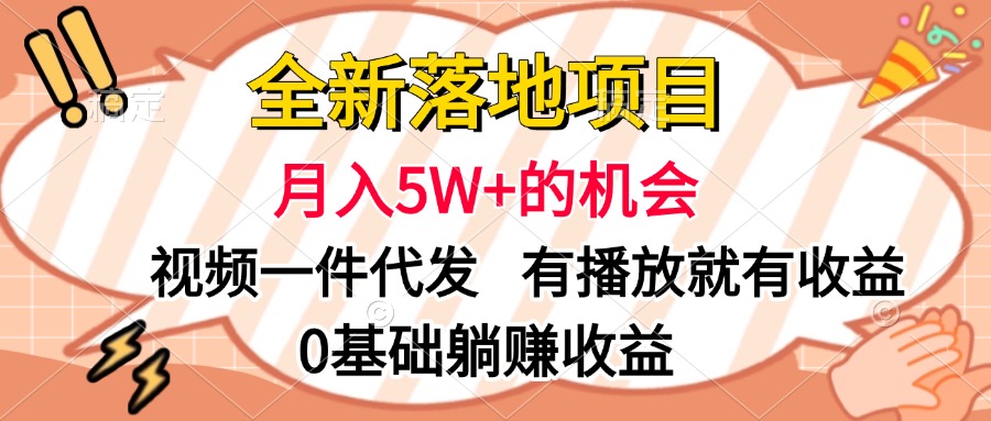 全新落地项目，月入5W+的机会，视频一键代发，有播放就有收益，0基础躺赚收益去创吧-网创项目资源站-副业项目-创业项目-搞钱项目黑蛋搞钱
