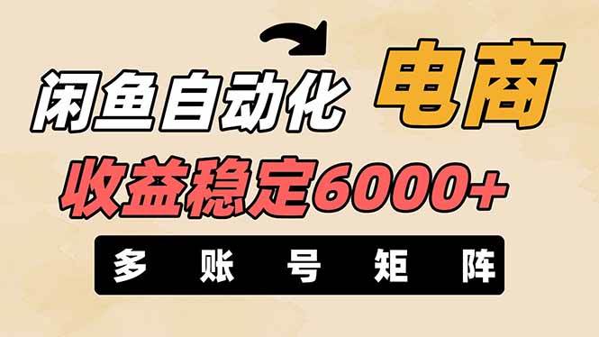 王炸项目，闲鱼自动化电商，月收益稳定6000+，零风险长期盈利【支持多账号矩阵布局】去创吧-网创项目资源站-副业项目-创业项目-搞钱项目黑蛋搞钱