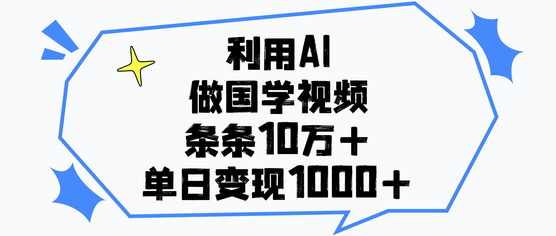 利用AI做国学视频，条条10万+，单日变现1000+去创吧-网创项目资源站-副业项目-创业项目-搞钱项目黑蛋搞钱