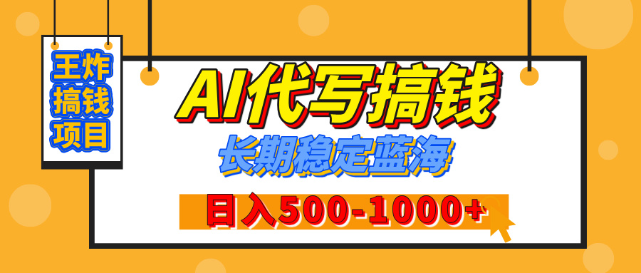 【揭秘】王炸搞钱项目，AI代写，纯执行力的项目，日入200-500+，灵活接单，多劳多得，稳定长期持久项目去创吧-网创项目资源站-副业项目-创业项目-搞钱项目黑蛋搞钱