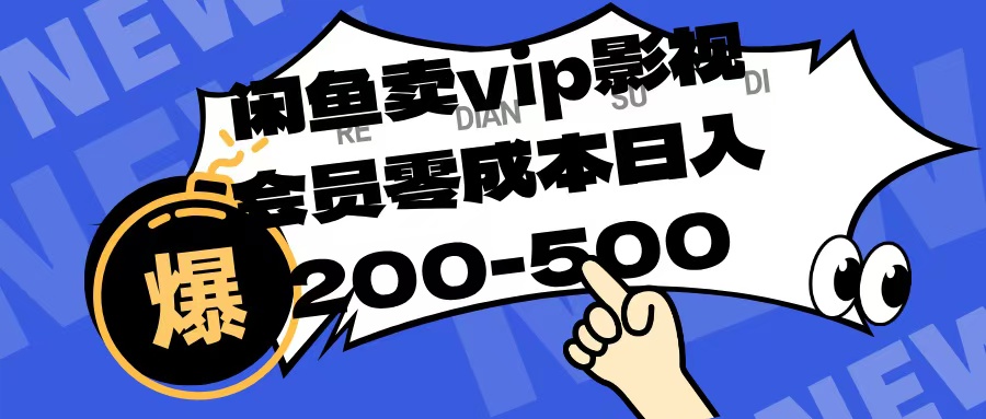 闲鱼卖vip影视会员，零成本日入200-500去创吧-网创项目资源站-副业项目-创业项目-搞钱项目黑蛋搞钱