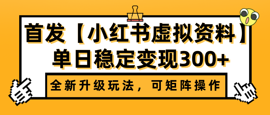 首发【小红书虚拟资料】全新升级玩法，可矩阵操作，单日稳定变现300+去创吧-网创项目资源站-副业项目-创业项目-搞钱项目黑蛋搞钱