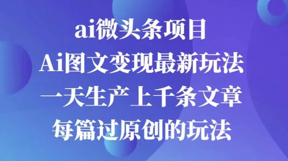 AI图文掘金项目 次日即可见收益 批量操作日入3000+去创吧-网创项目资源站-副业项目-创业项目-搞钱项目黑蛋搞钱