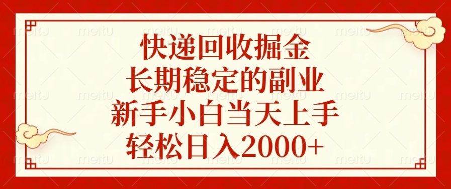快递回收掘金，长期稳定的副业，轻松日入2000+，新手小白当天上手去创吧-网创项目资源站-副业项目-创业项目-搞钱项目黑蛋搞钱