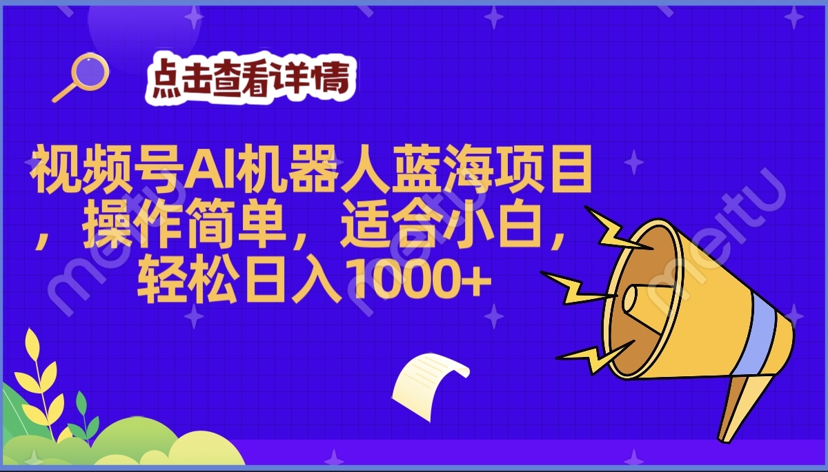 2025年最赚钱的Ai机器人蓝海项目，操作简单，轻松日入1000+去创吧-网创项目资源站-副业项目-创业项目-搞钱项目黑蛋搞钱