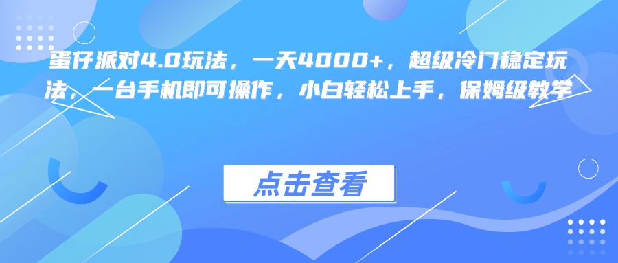 蛋仔派对4.0玩法，一天4000+，超级冷门稳定玩法，一台手机即可操作，小白轻松上手，保姆级教学去创吧-网创项目资源站-副业项目-创业项目-搞钱项目黑蛋搞钱