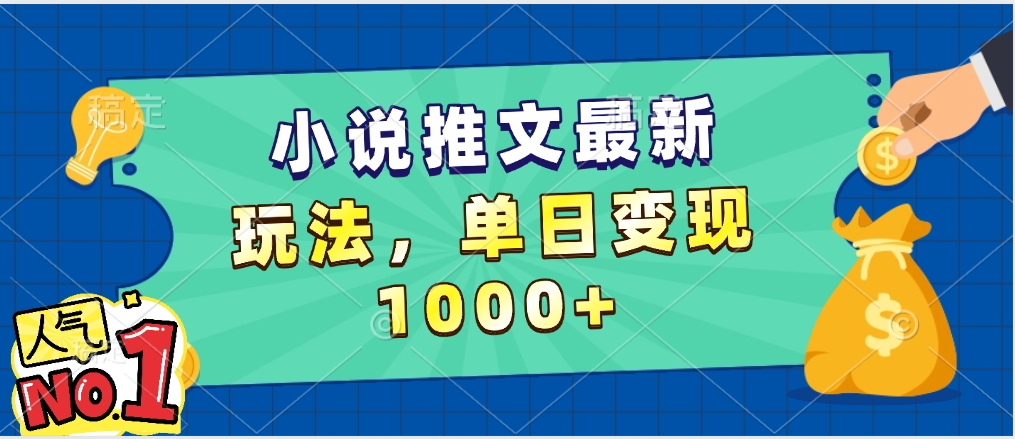 小说推文暴力掘金，5分钟一条视频，单日收益1000➕，小白看完即可上手去创吧-网创项目资源站-副业项目-创业项目-搞钱项目黑蛋搞钱