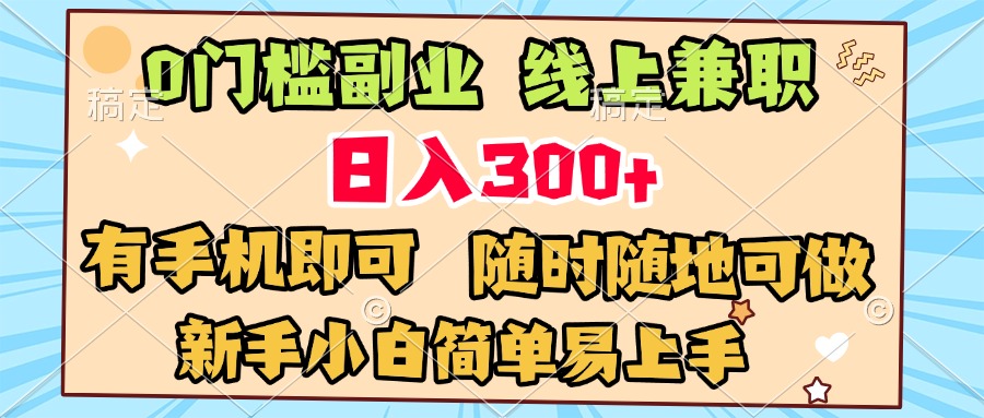 0门槛副业 线上兼职 日入300+ 有手机即可 新手小白简单易上手去创吧-网创项目资源站-副业项目-创业项目-搞钱项目黑蛋搞钱