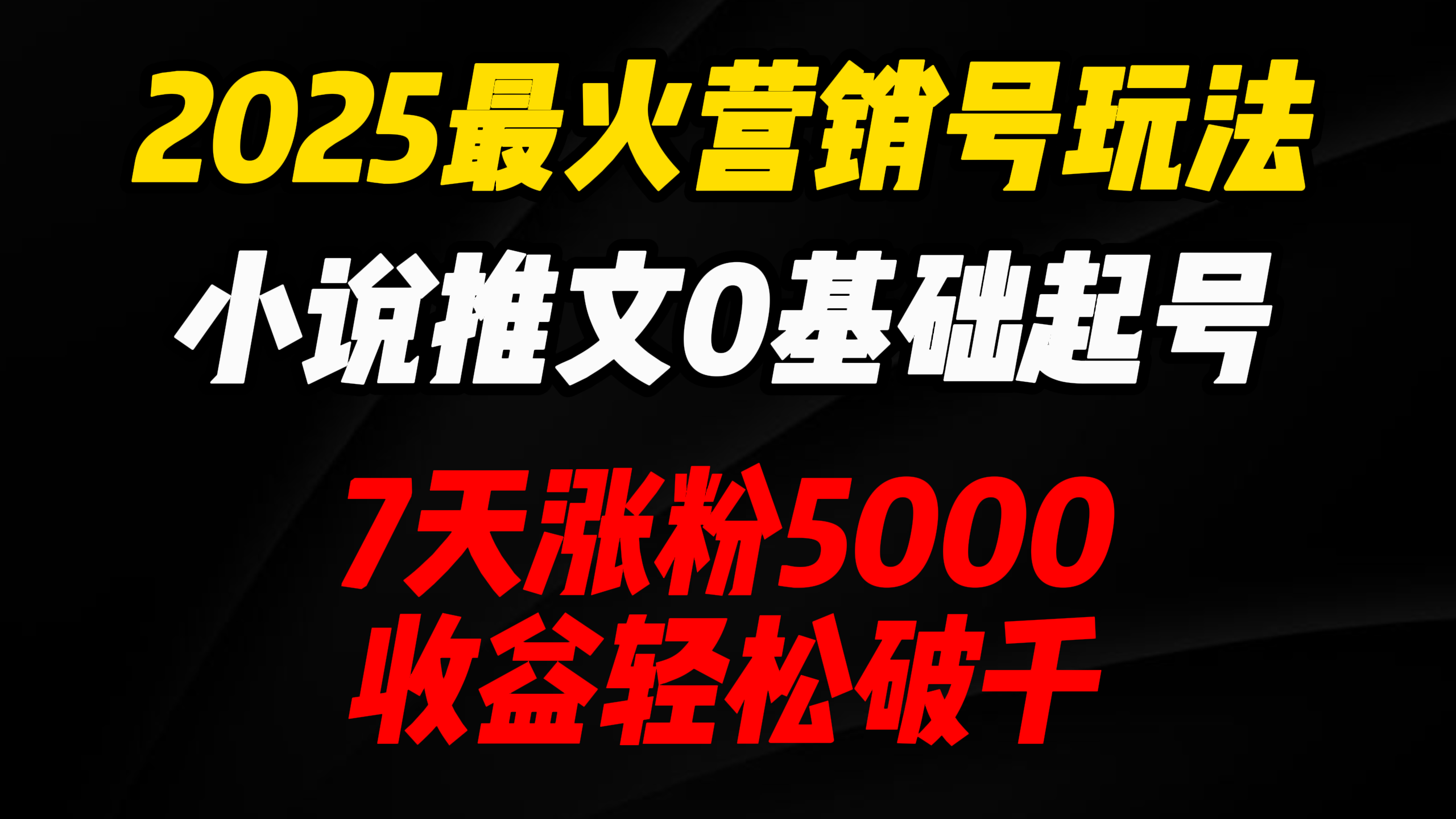 2025最火营销号玩法：小说推文0基础起号，7天涨粉5000，收益轻松破千！去创吧-网创项目资源站-副业项目-创业项目-搞钱项目黑蛋搞钱