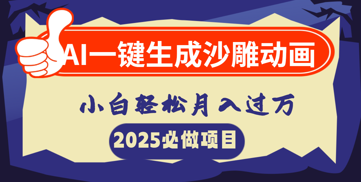 AI一键生成沙雕动画，小白轻松月入过万去创吧-网创项目资源站-副业项目-创业项目-搞钱项目黑蛋搞钱
