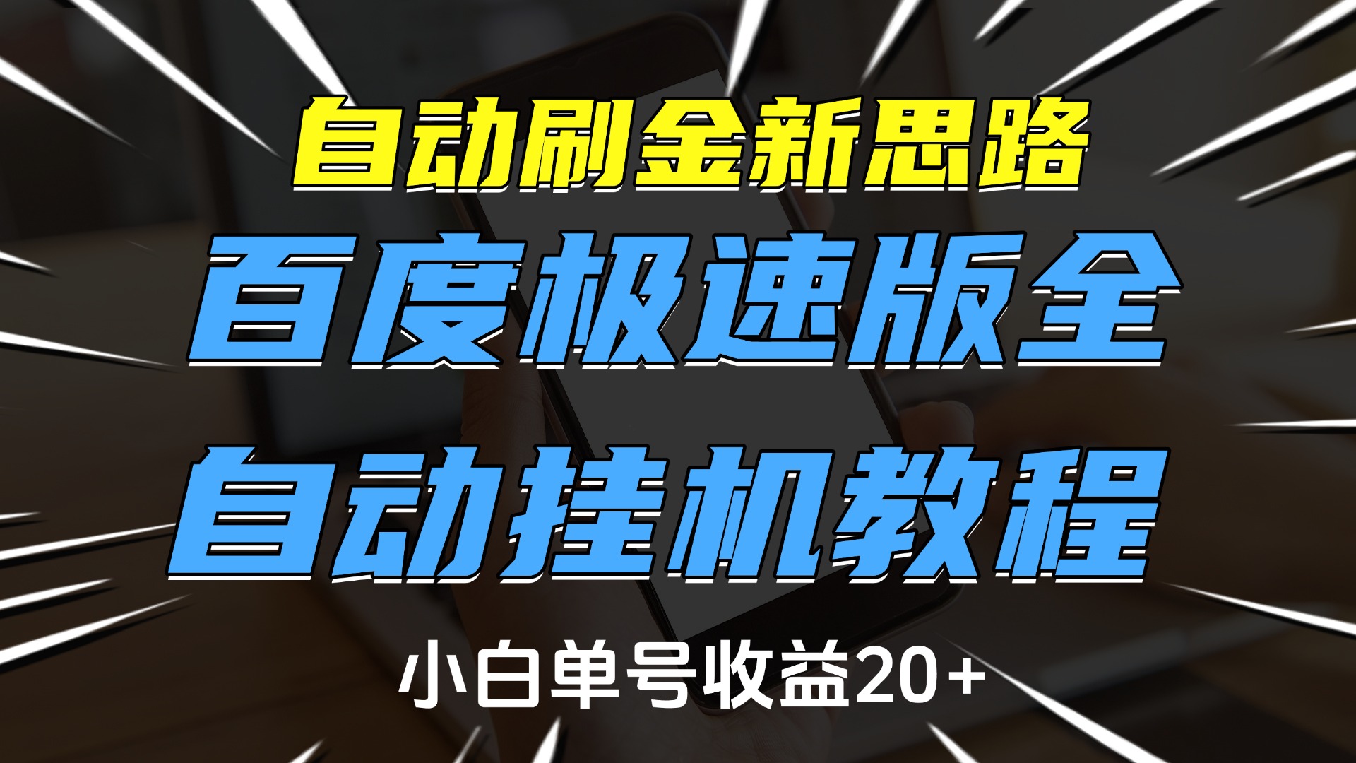 自动刷金新思路，百度极速版全自动挂机教程，小白单号收益20+去创吧-网创项目资源站-副业项目-创业项目-搞钱项目黑蛋搞钱